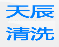 為大眾汽車提供開荒保潔服務